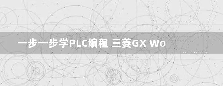 一步一步学PLC编程 三菱GX Works2